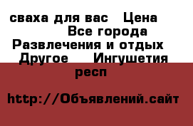 сваха для вас › Цена ­ 5 000 - Все города Развлечения и отдых » Другое   . Ингушетия респ.